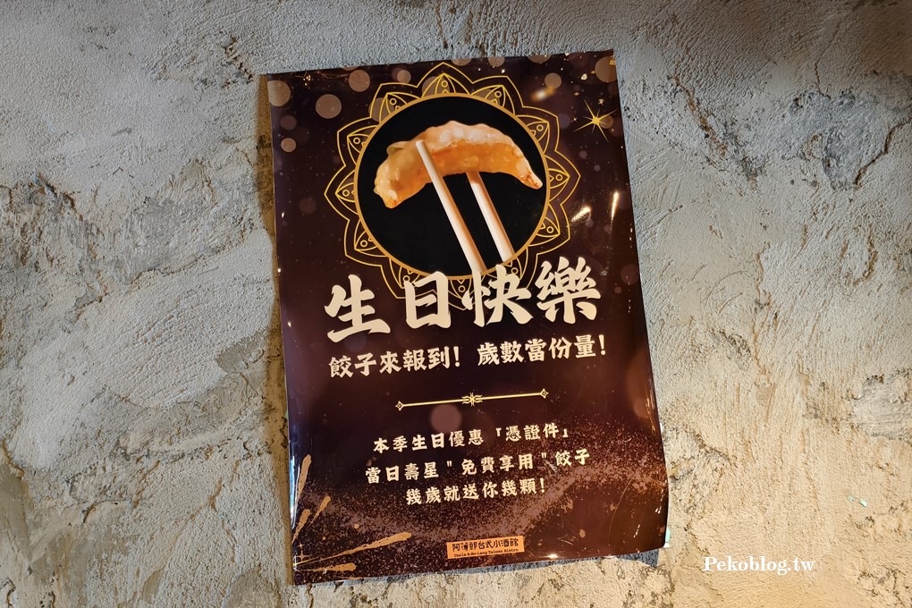 阿薄郎薄皮餃子,阿薄郎菜單,阿薄郎台式小酒館,阿薄郎訂位,東區美食,東區聚餐,忠孝敦化美食 @PEKO の Simple Life