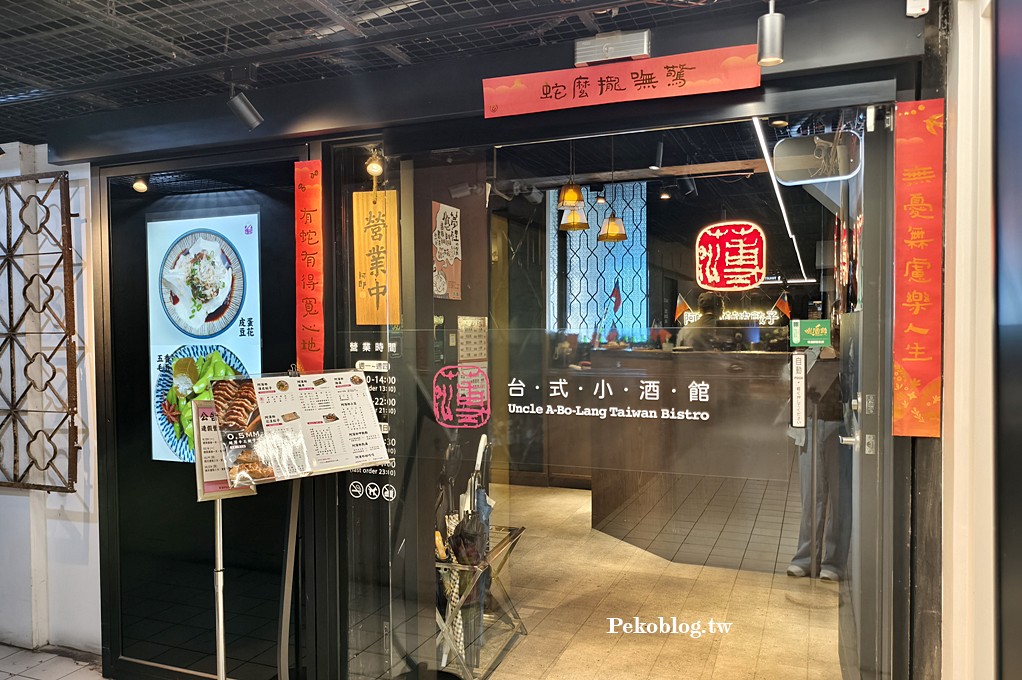 阿薄郎薄皮餃子,阿薄郎菜單,阿薄郎台式小酒館,阿薄郎訂位,東區美食,東區聚餐,忠孝敦化美食 @PEKO の Simple Life