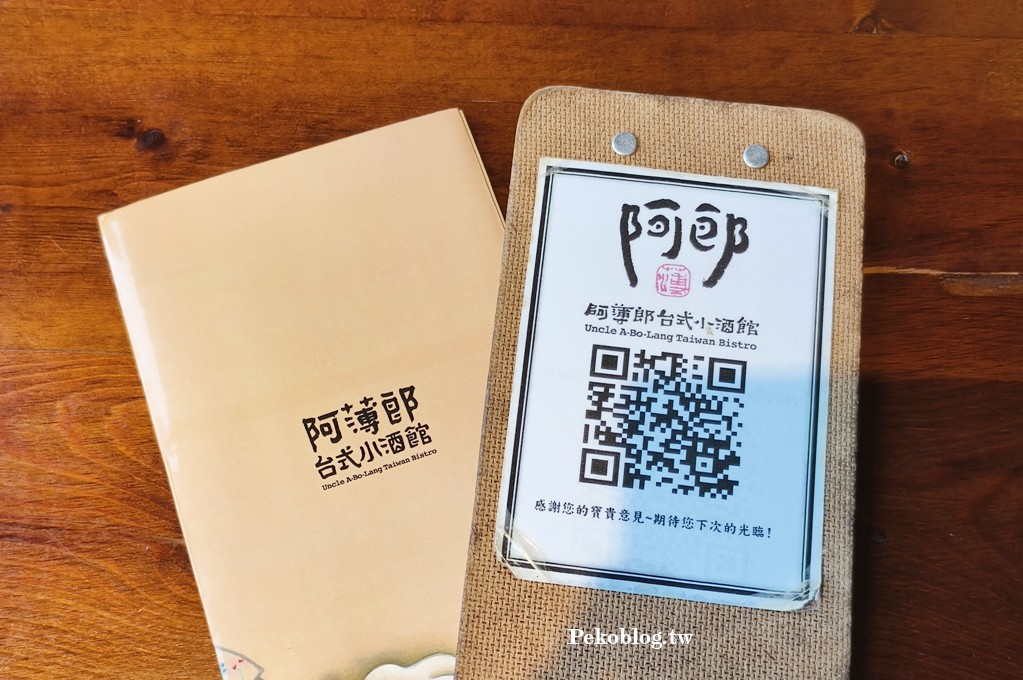 阿薄郎薄皮餃子,阿薄郎菜單,阿薄郎台式小酒館,阿薄郎訂位,東區美食,東區聚餐,忠孝敦化美食 @PEKO の Simple Life