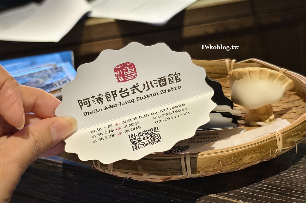 阿薄郎薄皮餃子,阿薄郎菜單,阿薄郎台式小酒館,阿薄郎訂位,東區美食,東區聚餐,忠孝敦化美食 @PEKO の Simple Life