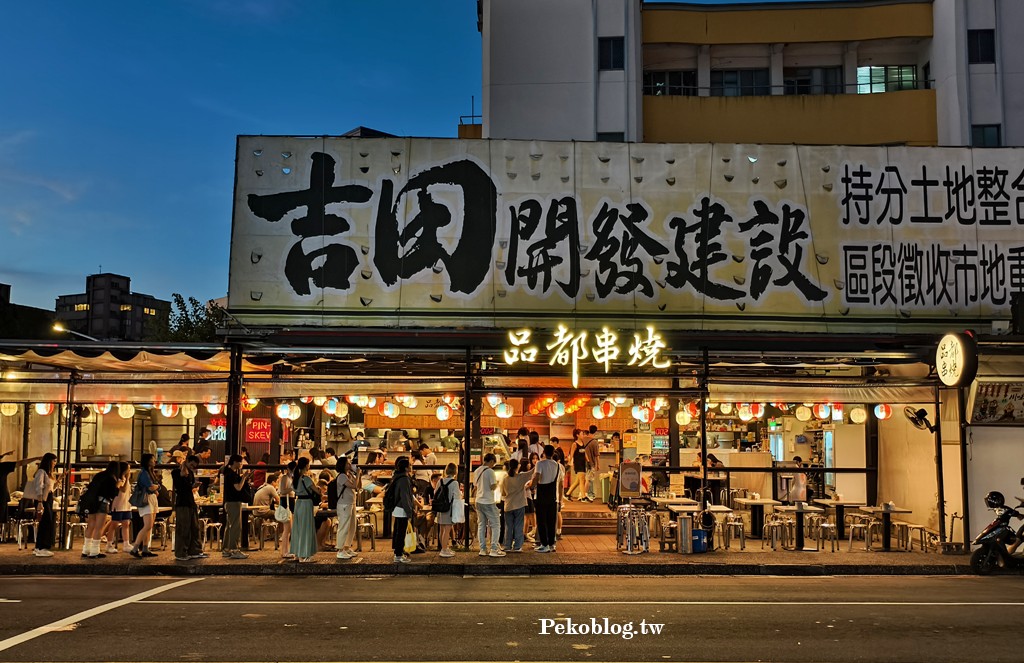 板橋品都,品都串燒菜單,板橋美食,板橋宵夜,府中美食,品都串燒 @PEKO の Simple Life