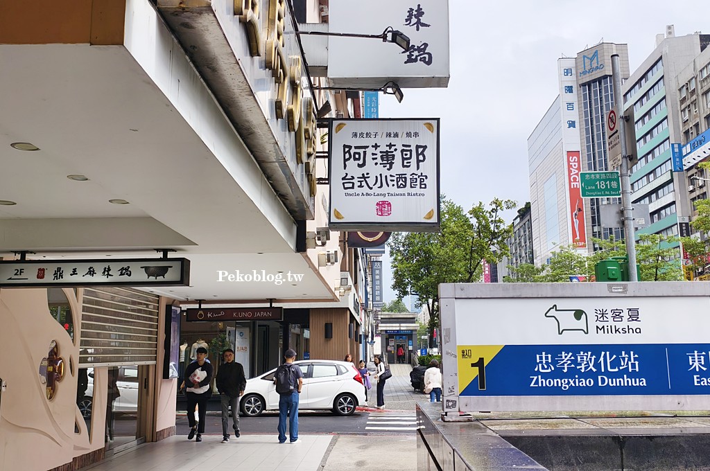 阿薄郎薄皮餃子,阿薄郎菜單,阿薄郎台式小酒館,阿薄郎訂位,東區美食,東區聚餐,忠孝敦化美食 @PEKO の Simple Life