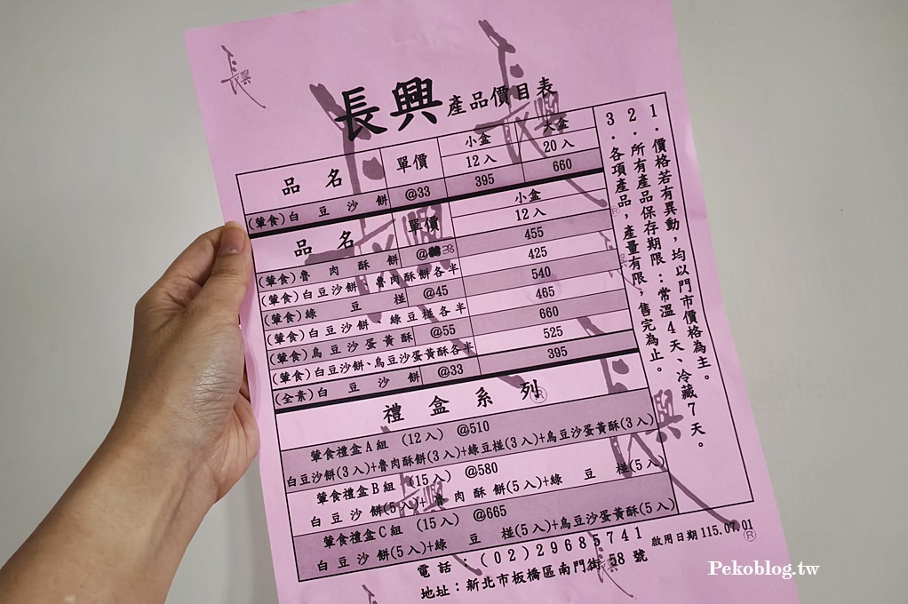 板橋伴手禮,中秋禮盒,中秋月餅,長興豆沙餅,長興餅店,板橋豆沙餅推薦,板橋長興,長興餅店價格,板橋白豆沙 @PEKO の Simple Life
