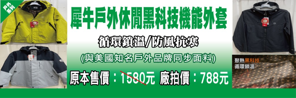 犀牛特賣會,坦克犀牛服飾,東湖特賣會,犀牛機能衣 @PEKO の Simple Life