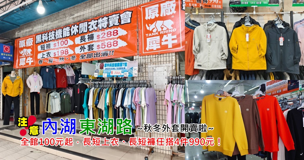 犀牛特賣會,坦克犀牛服飾,東湖特賣會,犀牛機能衣 @PEKO の Simple Life