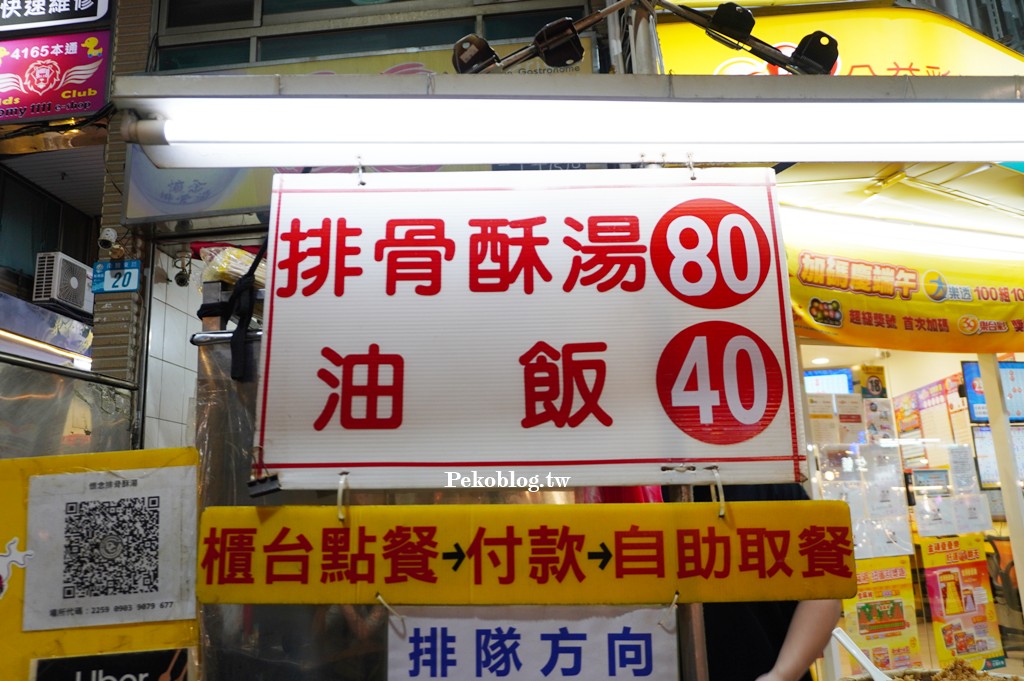 湳雅夜市美食,南雅夜市美食,板橋排骨酥湯,板橋宵夜 @PEKO の Simple Life
