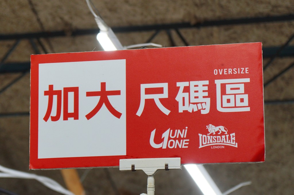 犀牛特賣會,坦克犀牛服飾,東湖特賣會,犀牛機能衣 @PEKO の Simple Life