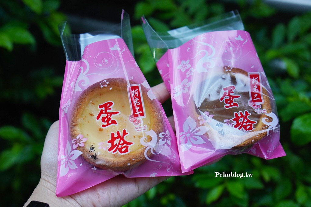 南港蛋塔,柯老二推薦,柯老二菜單,柯老二蛋塔,南港伴手禮 @PEKO の Simple Life