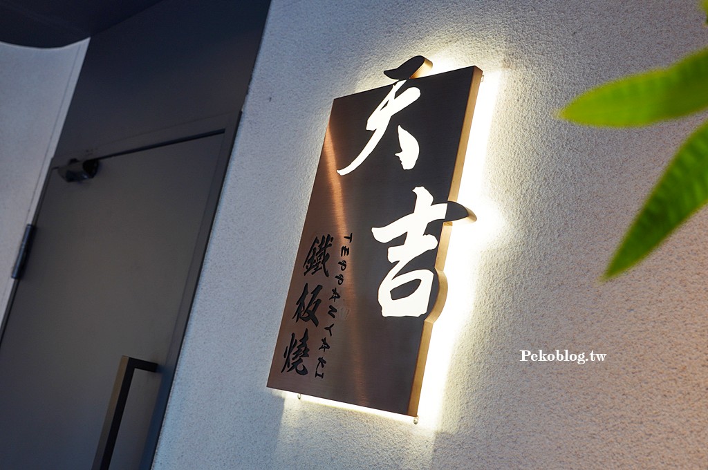 徐匯中學美食,蘆洲美食,蘆洲鐵板燒,蘆洲無菜單料理 @PEKO の Simple Life