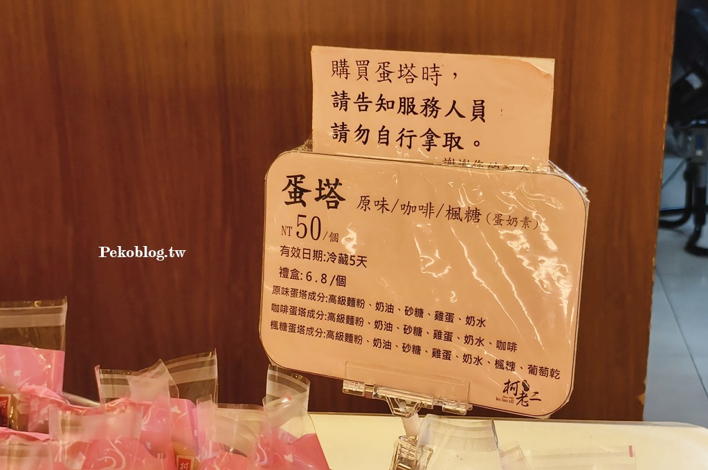 南港蛋塔,柯老二推薦,柯老二菜單,柯老二蛋塔,南港伴手禮 @PEKO の Simple Life