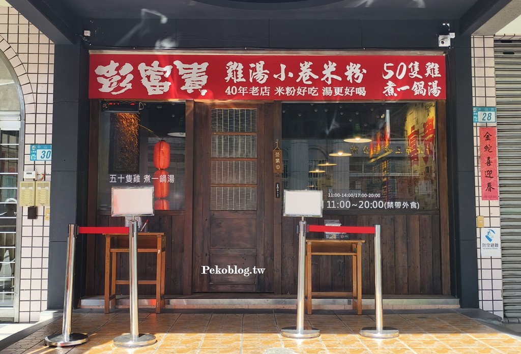 三峽美食,三峽老街美食,醬油雞米粉 @PEKO の Simple Life