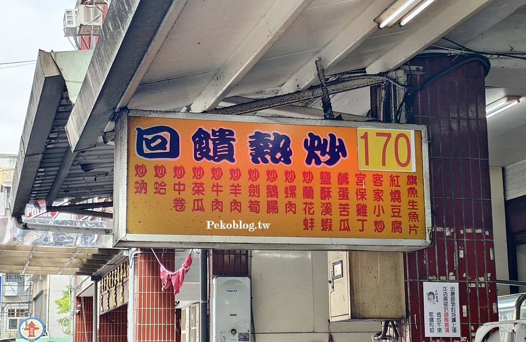 板橋美食,江子翠站美食,板橋熱炒 @PEKO の Simple Life