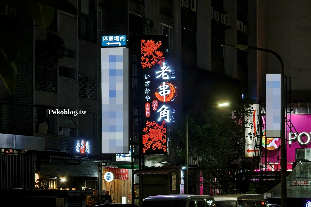 台北居酒屋,東區居酒屋,東區美食 @PEKO の Simple Life