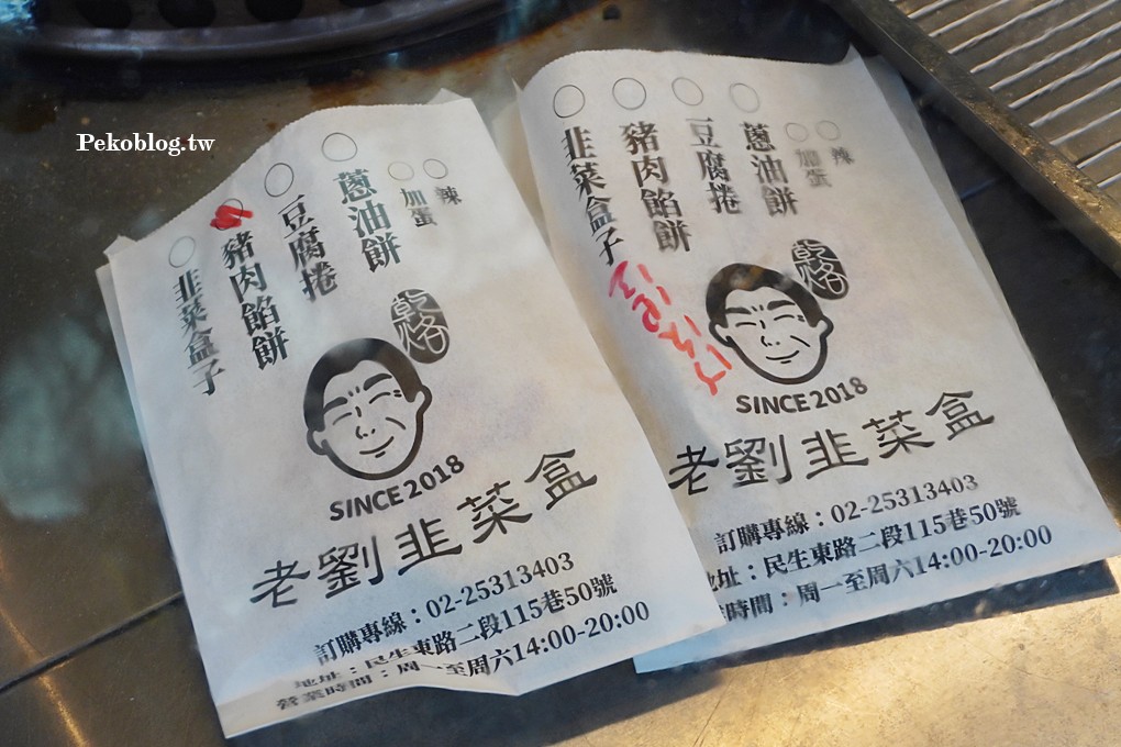 行天宮美食,松江市場美食,老劉韭菜盒 @PEKO の Simple Life