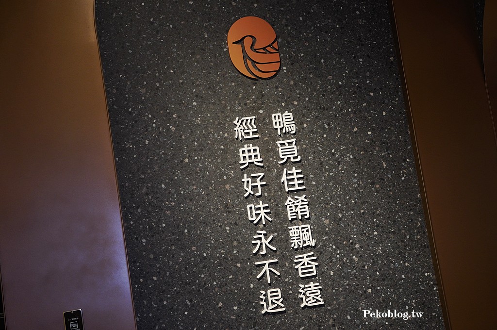 市政府美食,台北101美食,台北烤鴨,微風南山餐廳,微風南山美食 @PEKO の Simple Life