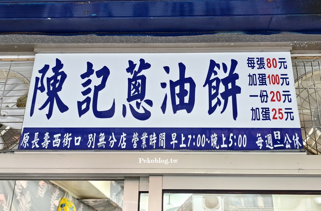 三重小吃,文化北路美食,陳記蔥油餅,三重蔥油餅 @PEKO の Simple Life