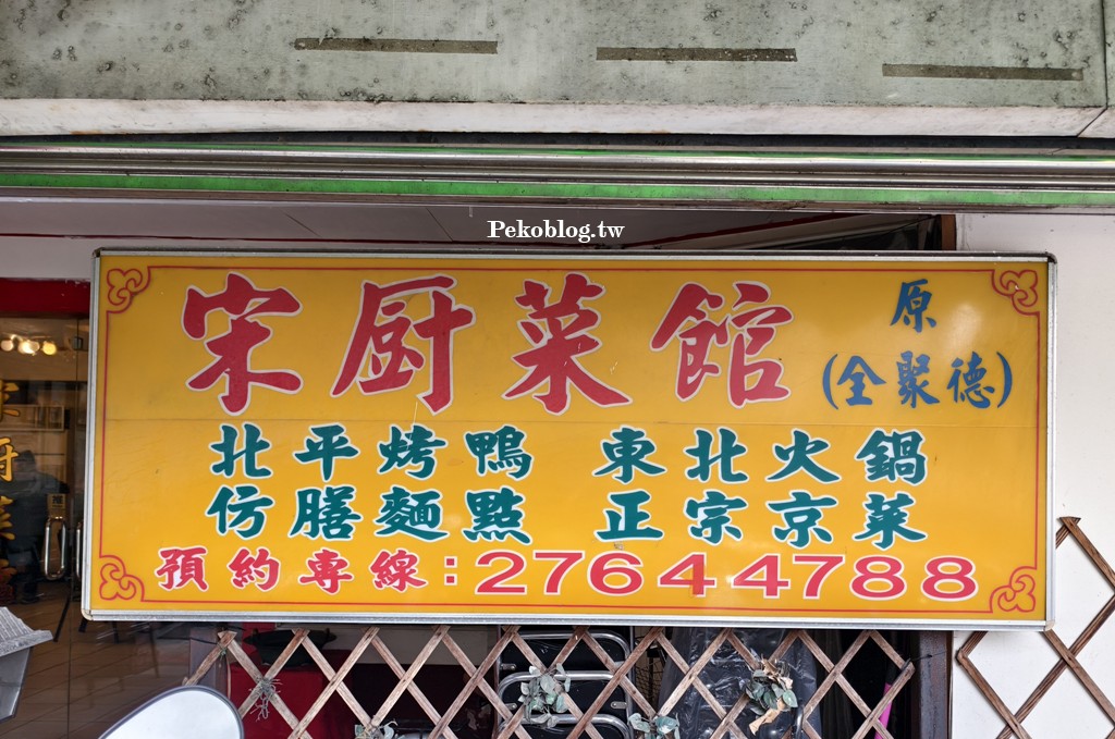 市政府美食,米其林推薦,台北烤鴨 @PEKO の Simple Life