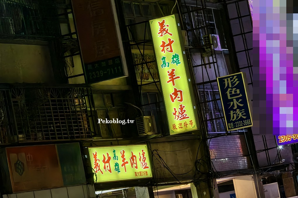 萬華美食,萬大路美食,萬華羊肉爐 @PEKO の Simple Life