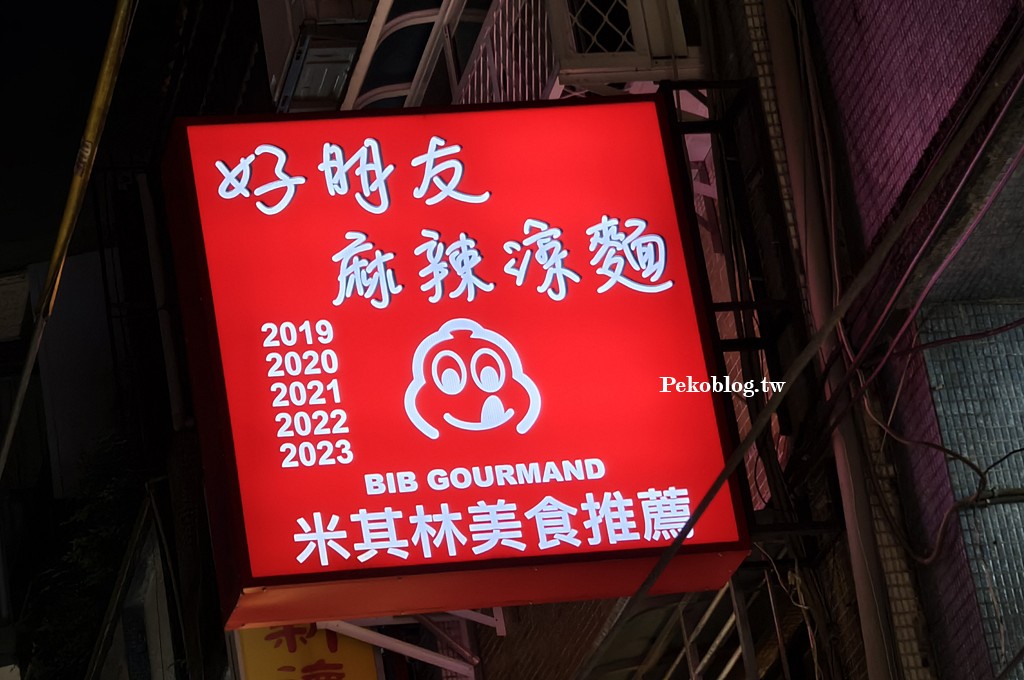 士林美食,士林夜市美食,米其林美食,台北涼麵 @PEKO の Simple Life