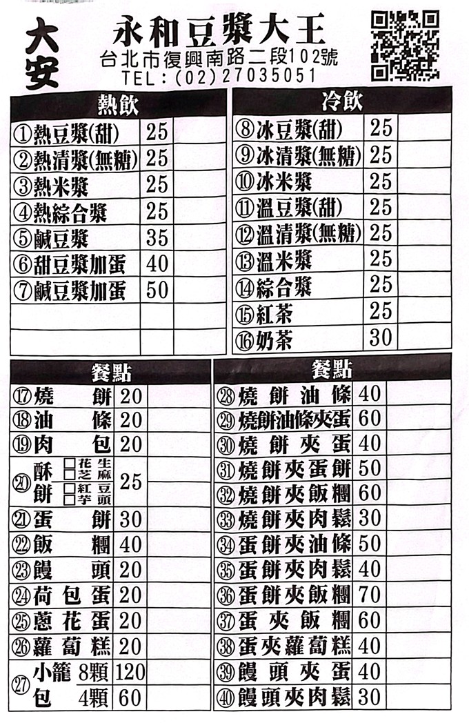 大安站早餐,永和豆漿大王菜單,復興南路美食 @PEKO の Simple Life