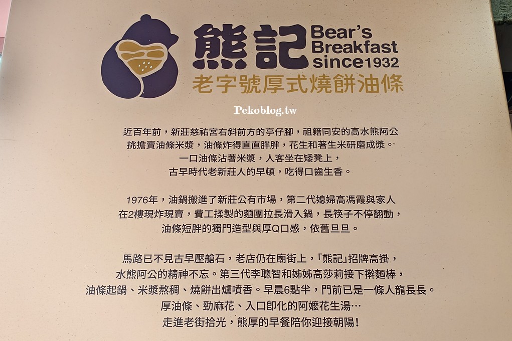 新莊美食,新莊燒餅,新莊早餐,新莊廟街美食 @PEKO の Simple Life