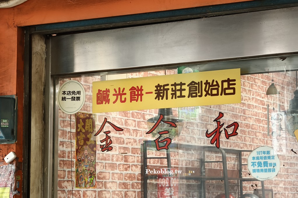 新莊美食,新莊廟街美食,新莊伴手禮,新莊鹹光餅,新莊名產 @PEKO の Simple Life