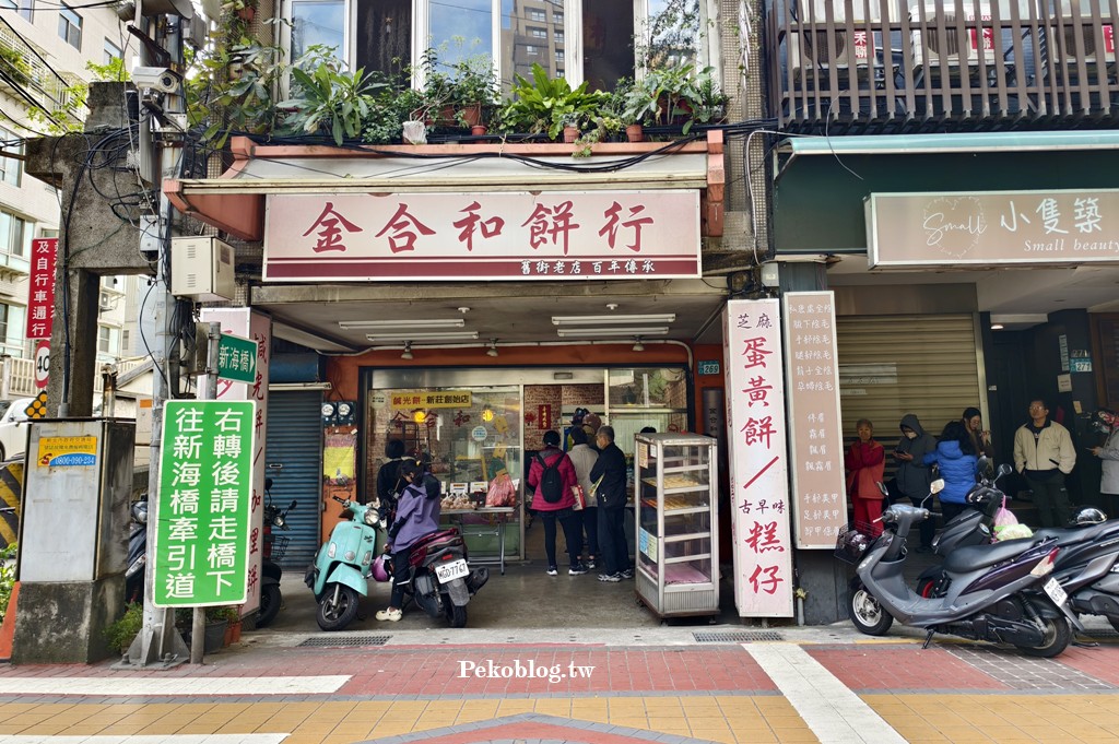 新莊美食,新莊廟街美食,新莊伴手禮,新莊鹹光餅,新莊名產 @PEKO の Simple Life