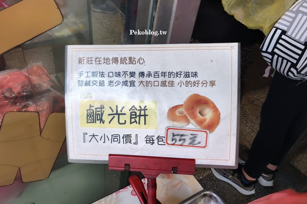 新莊美食,新莊廟街美食,新莊伴手禮,新莊鹹光餅,新莊名產 @PEKO の Simple Life