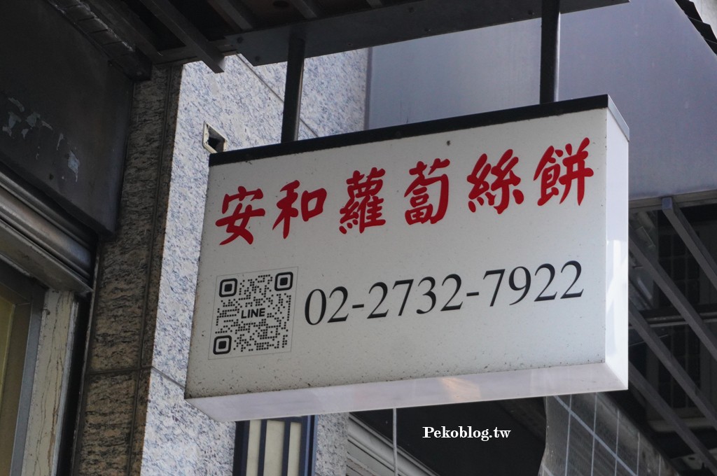 六張犁美食,溫州街蘿蔔絲餅,台北蘿蔔絲餅,信義安和美食 @PEKO の Simple Life