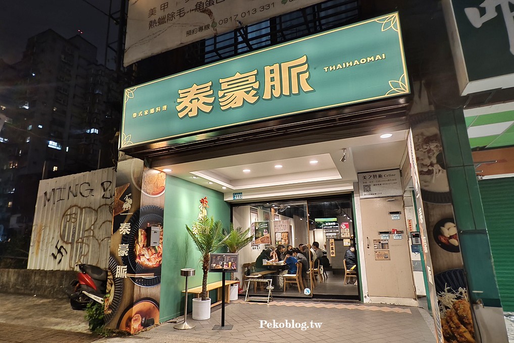 板橋美食,板橋車站美食,板橋泰式料理,板橋聚餐 @PEKO の Simple Life