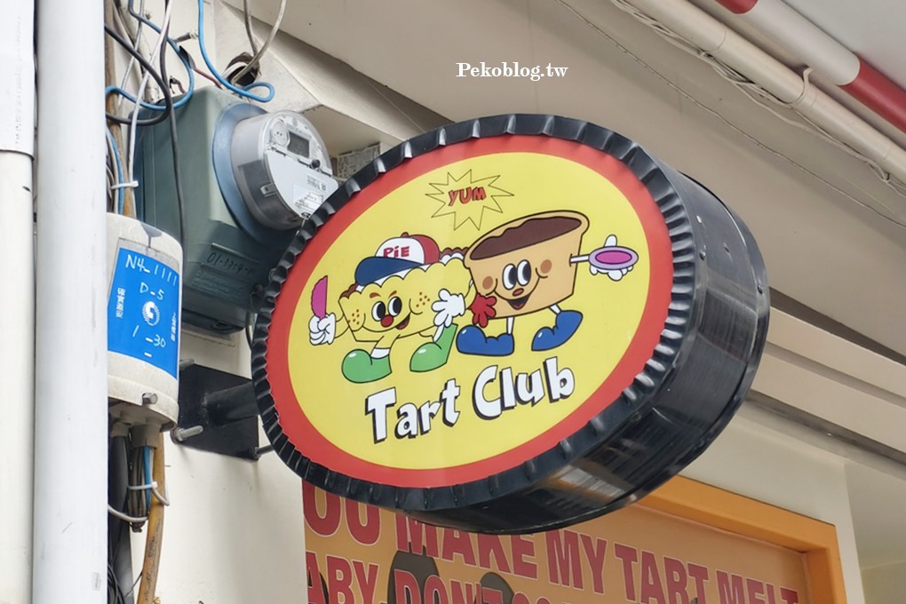 中山站美食,中山站甜點,中山站蛋塔 @PEKO の Simple Life