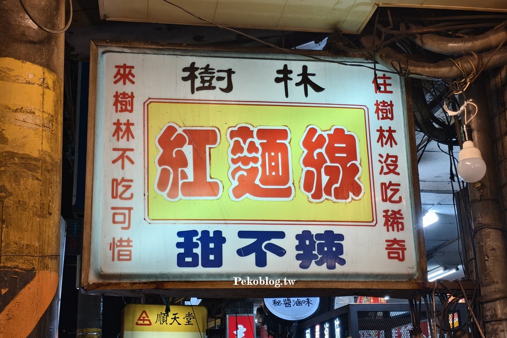 樹林麵線,樹林美食,樹林紅麵線 @PEKO の Simple Life