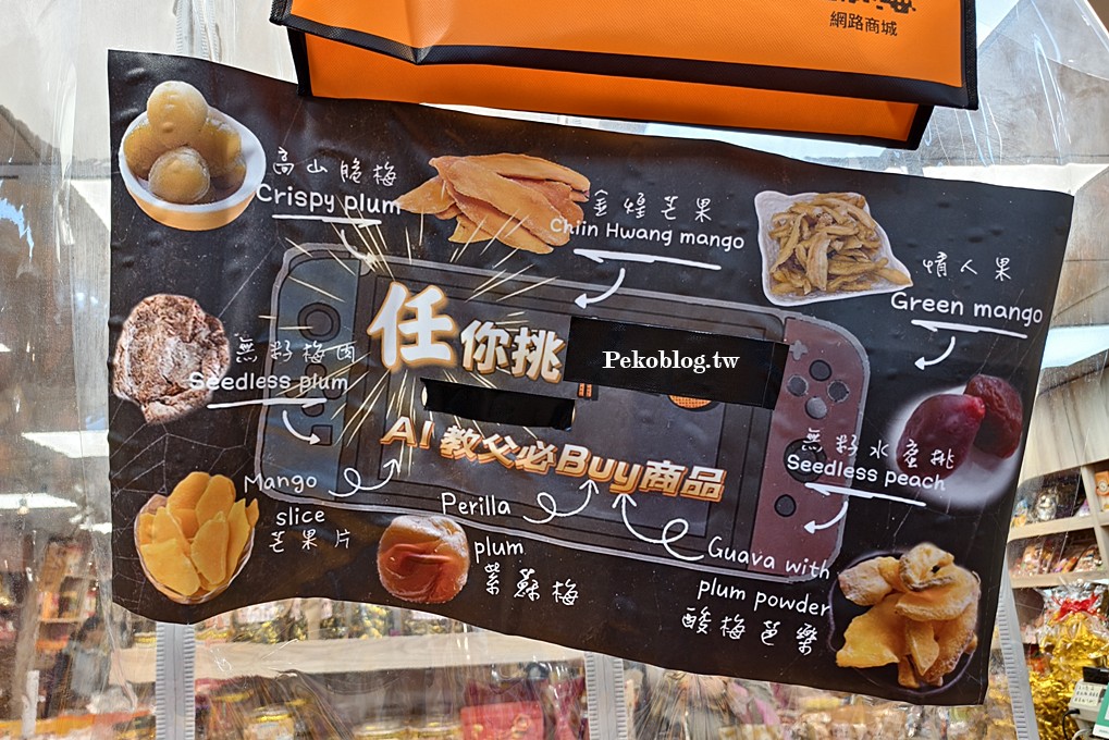 松江南京美食,台北伴手禮,四平街美食,台北蜜餞,黃仁勳美食 @PEKO の Simple Life