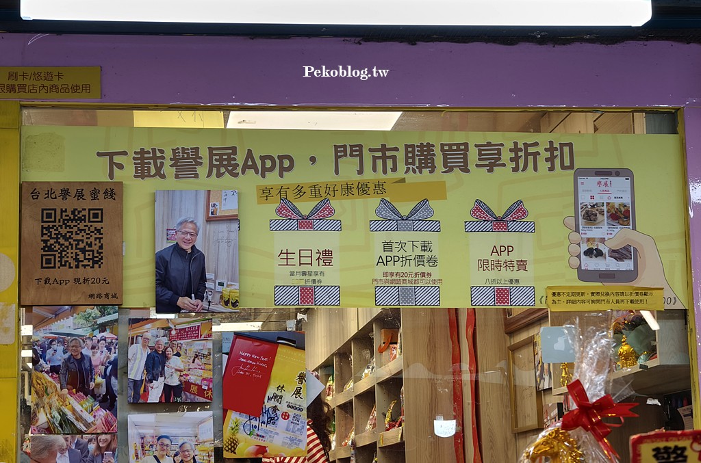 松江南京美食,台北伴手禮,四平街美食,台北蜜餞,黃仁勳美食 @PEKO の Simple Life