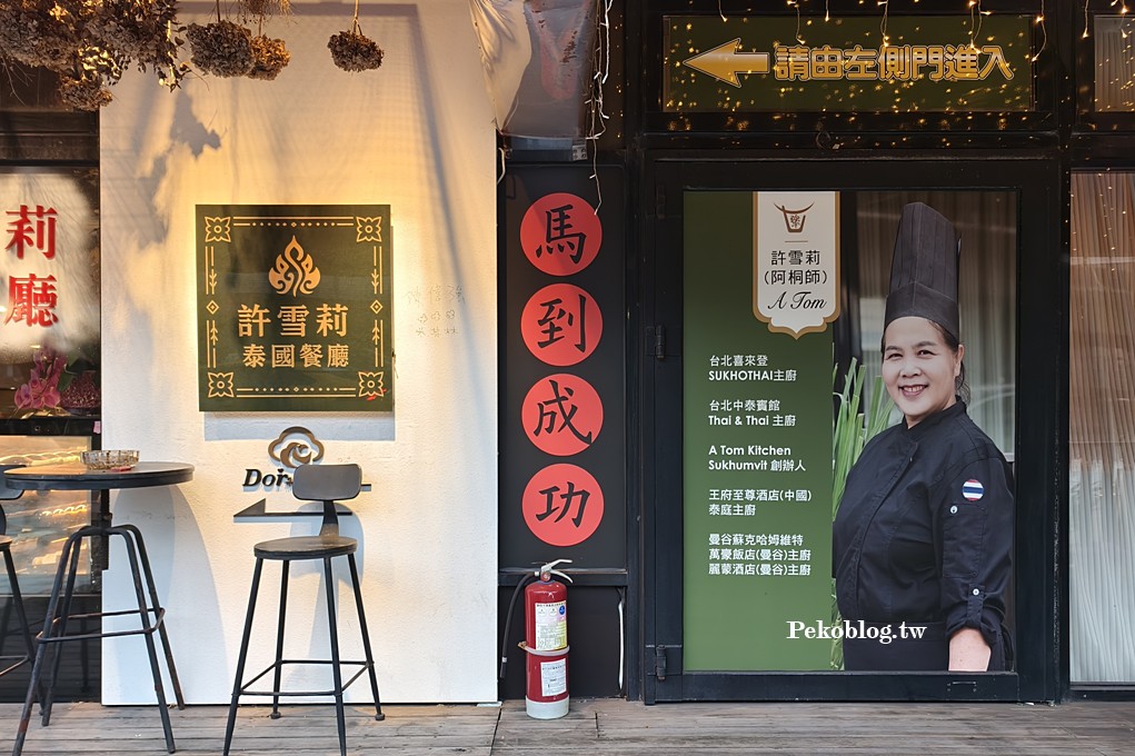 忠孝新生美食,華山美食,忠孝新生泰式 @PEKO の Simple Life