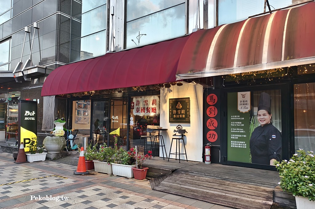 忠孝新生美食,華山美食,忠孝新生泰式 @PEKO の Simple Life