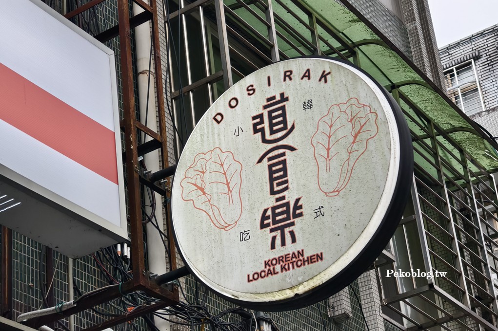 台北韓式料理,永春美食,永春韓式料理 @PEKO の Simple Life