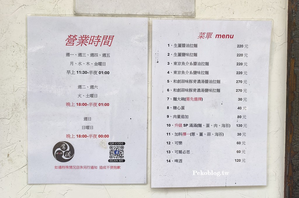 台北小巨蛋美食,鷹流拉麵,台北深夜拉麵 @PEKO の Simple Life