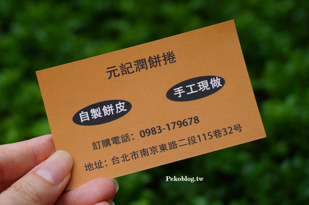 松江南京潤餅,松江南京美食,元記潤餅捲 @PEKO の Simple Life