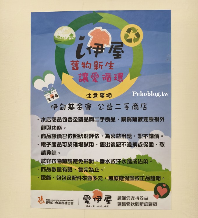 台北二手店,伊甸基金會,公益二手店 @PEKO の Simple Life