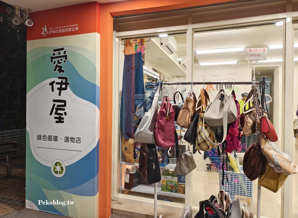 台北二手店,伊甸基金會,公益二手店 @PEKO の Simple Life
