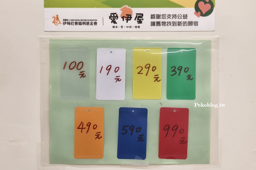 台北二手店,伊甸基金會,公益二手店 @PEKO の Simple Life