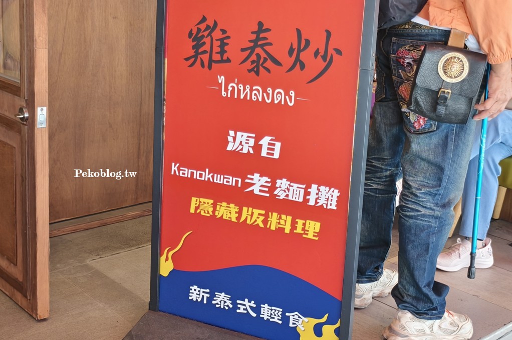 松江南京美食,松江南京泰式料理,老麵攤二店 @PEKO の Simple Life