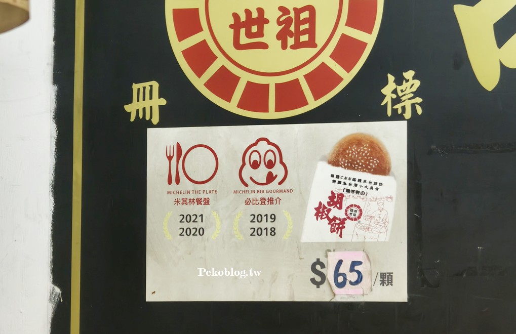 台北車站美食,米其林推薦,台北車站胡椒餅,台北胡椒餅 @PEKO の Simple Life