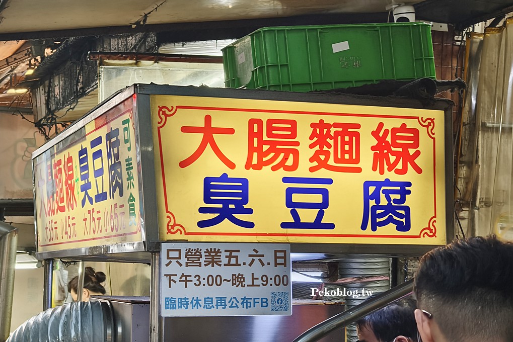 三重小吃,文化北路美食,三和夜市,三重臭豆腐,台北橋站美食,三重美食 @PEKO の Simple Life
