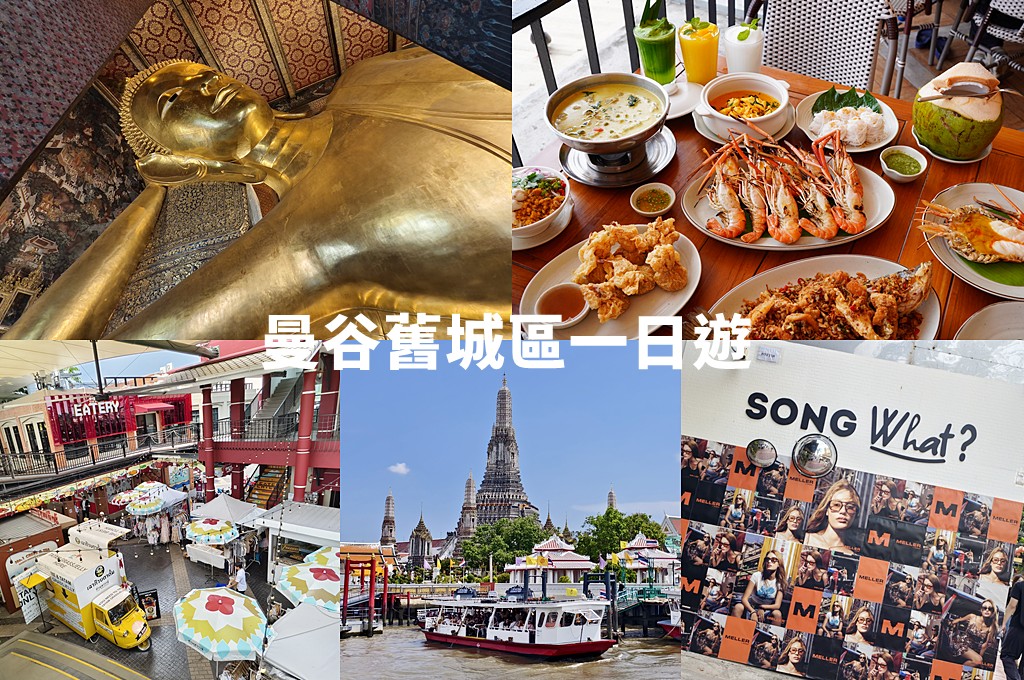 曼谷自由行,曼谷景點,上味泰餐館,曼谷老城區,曼谷舊城區 @PEKO の Simple Life