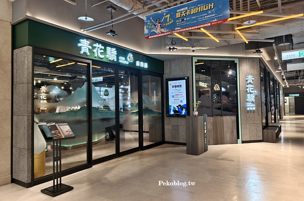 信義區火鍋,青花驕麻辣鍋,新光A11餐廳,信義A11餐廳,信義A11美食 @PEKO の Simple Life