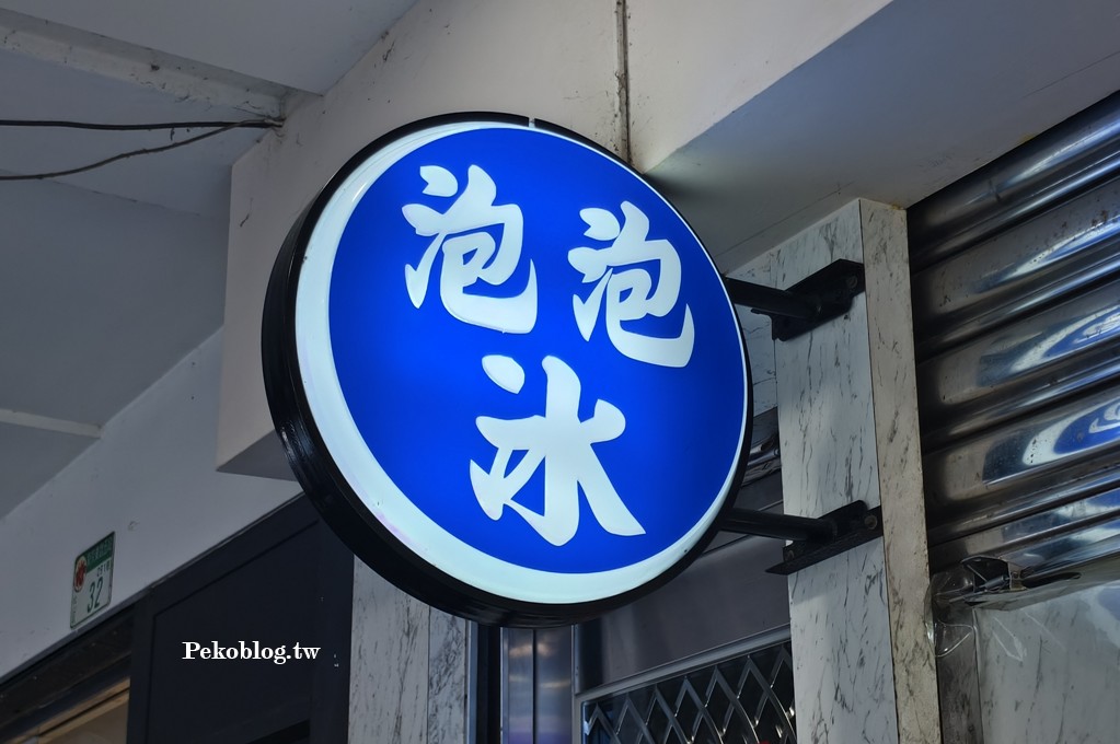 南京三民美食,南京公寓市場美食,南京三民泡泡冰 @PEKO の Simple Life