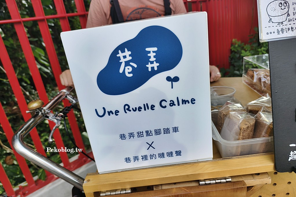 腳踏車烤布蕾,巷弄裡的噠噠聲,巷弄甜點腳踏車 @PEKO の Simple Life