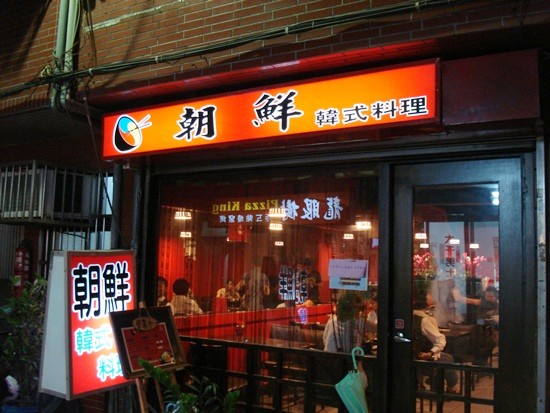 板橋韓式餐廳,板橋美食,平價韓式料理,石鍋拌飯,辣炒年糕 @PEKO の Simple Life